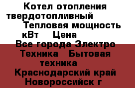 Котел отопления твердотопливный Dakon DOR 32D.Тепловая мощность 32 кВт  › Цена ­ 40 000 - Все города Электро-Техника » Бытовая техника   . Краснодарский край,Новороссийск г.